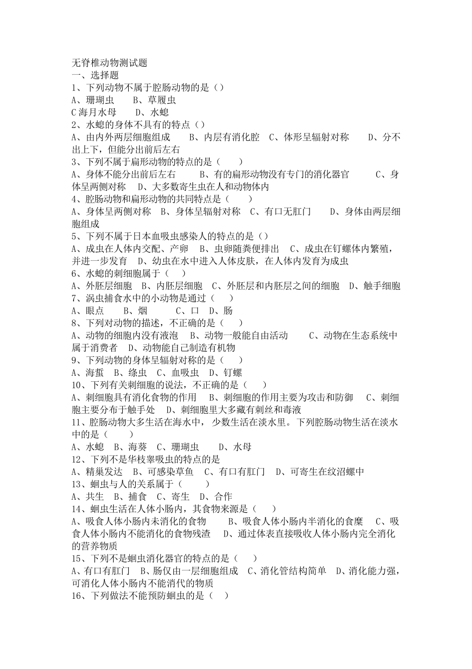 无脊椎动物测试题_第1页