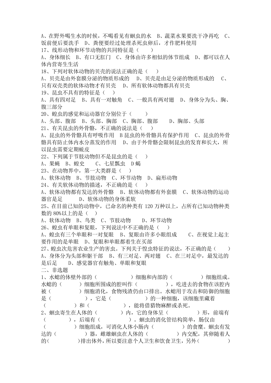 无脊椎动物测试题_第2页