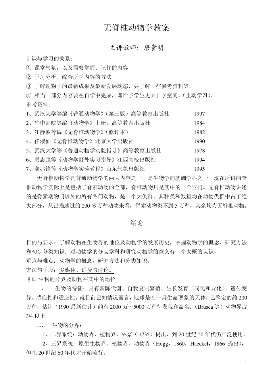 无脊椎动物学教案_第1页