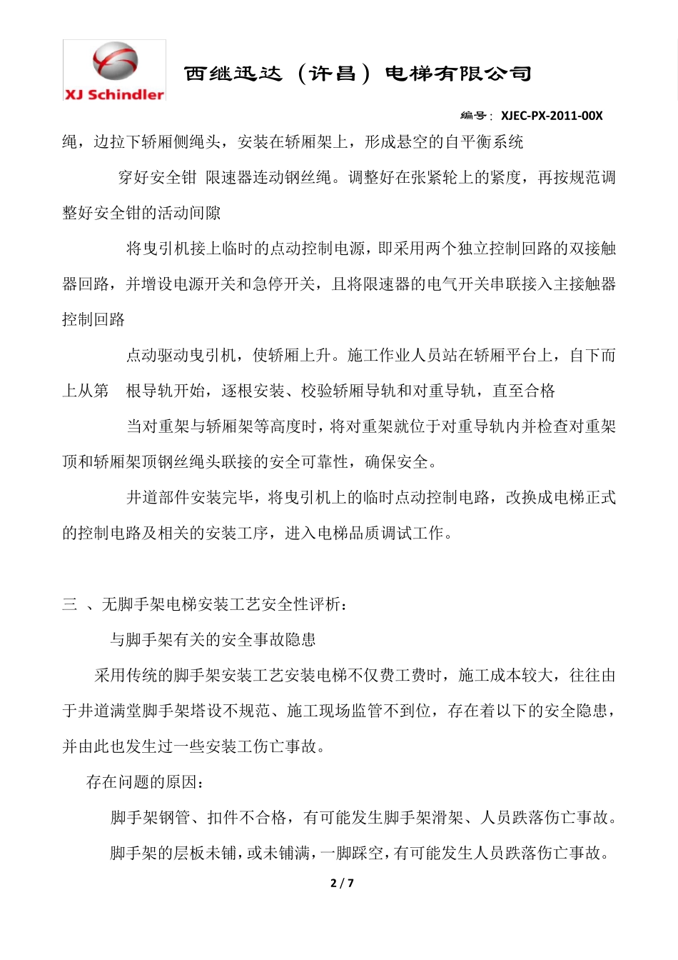 无脚手架安装方法及安全规范_第2页