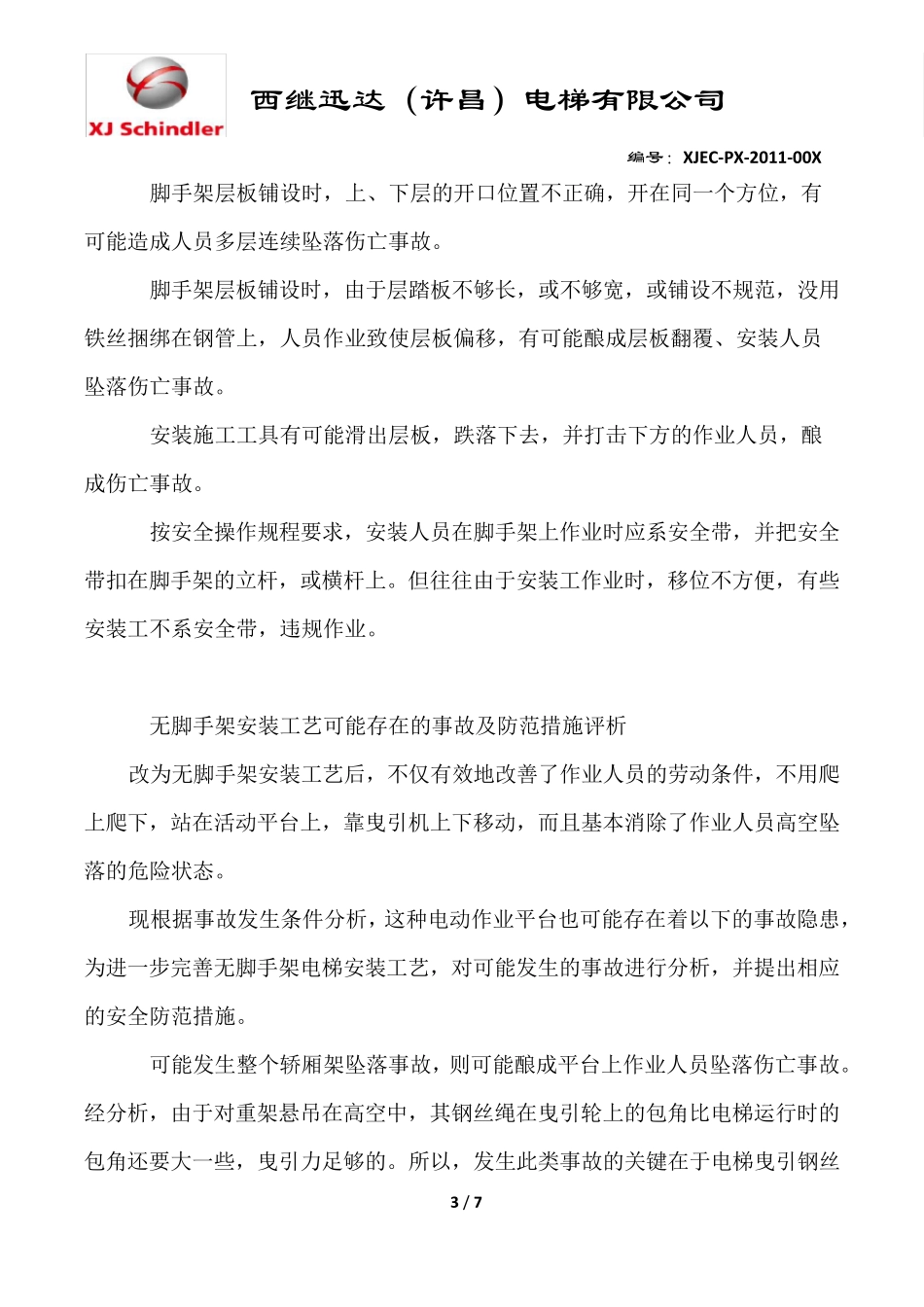 无脚手架安装方法及安全规范_第3页