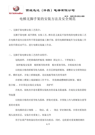 无脚手架安装方法及安全规范