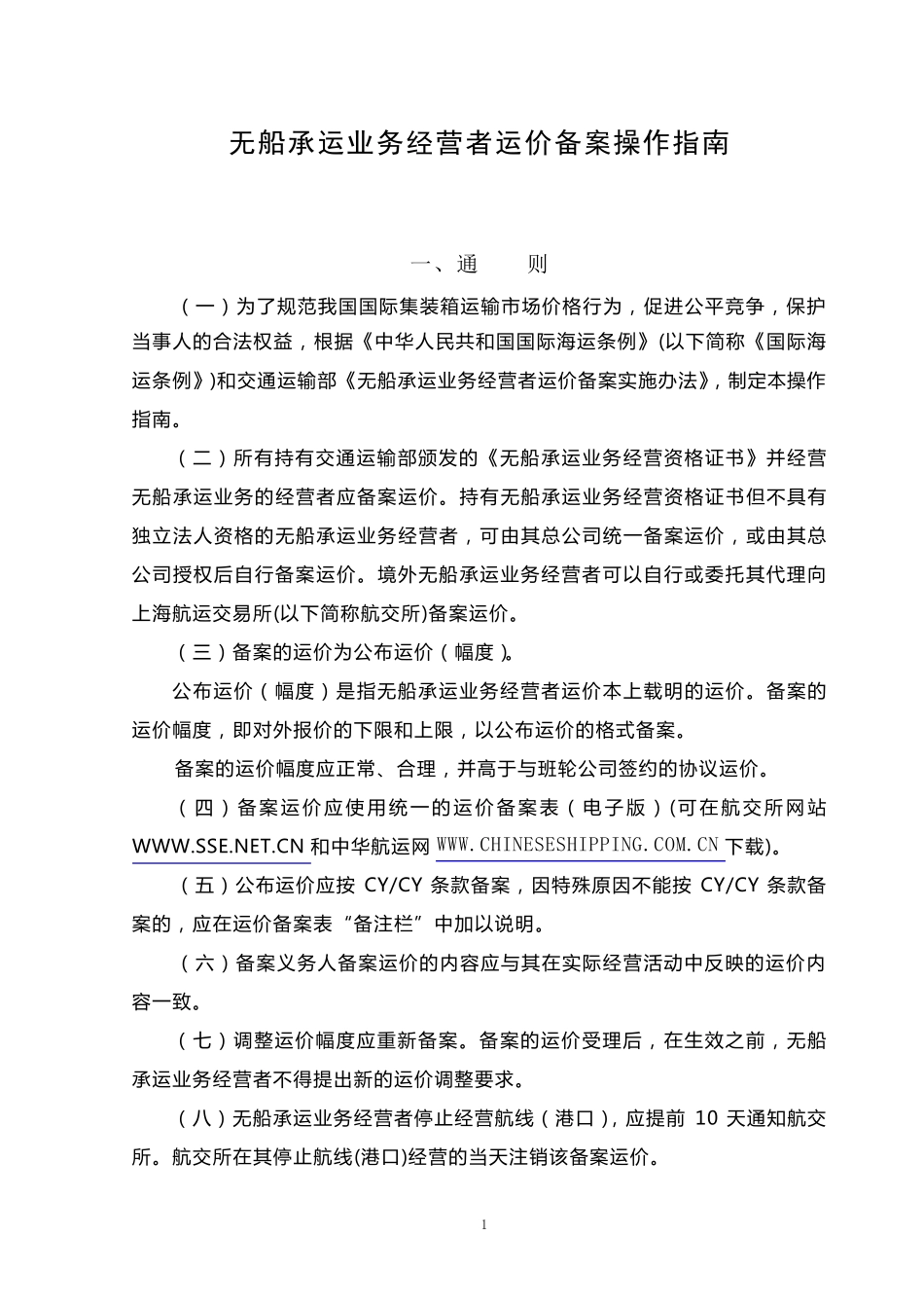 无船承运业务经营者运价备案操作指南_第1页