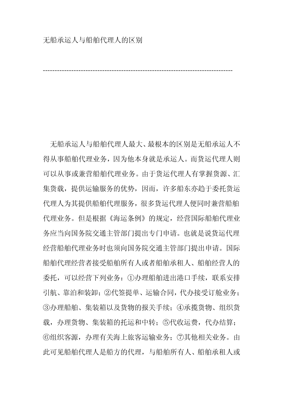 无船承运人与船舶代理人的区别_第1页