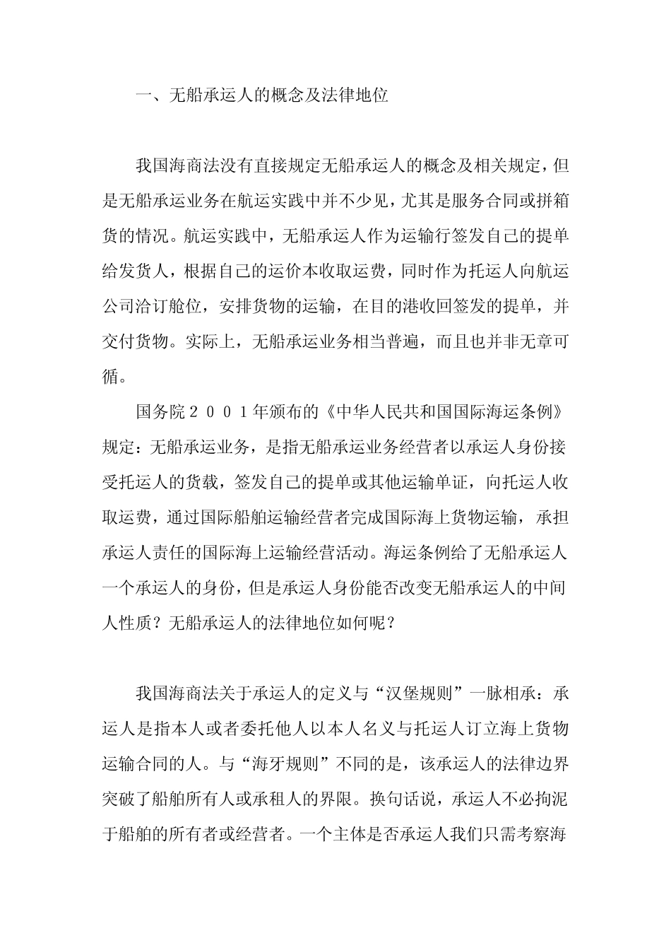 无船承运人与船舶代理人的区别_第3页