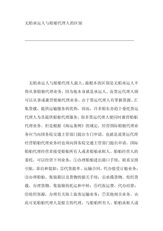 无船承运人与船舶代理人的区别