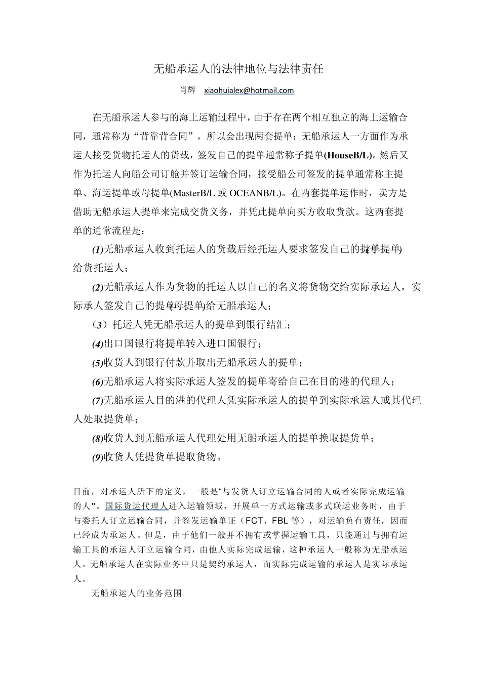 无船承运人的法律地位_第1页