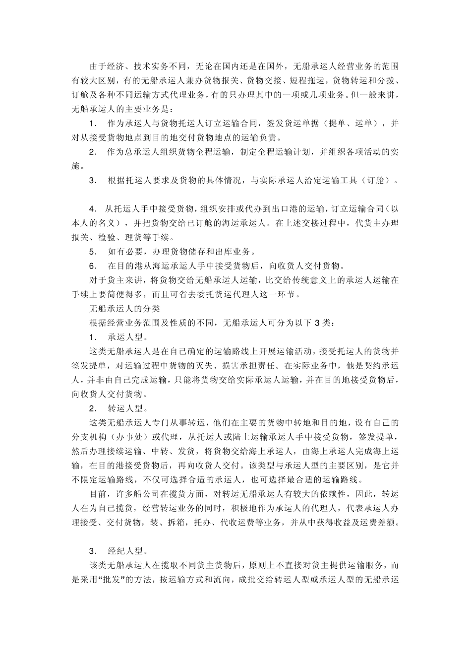 无船承运人的法律地位_第2页