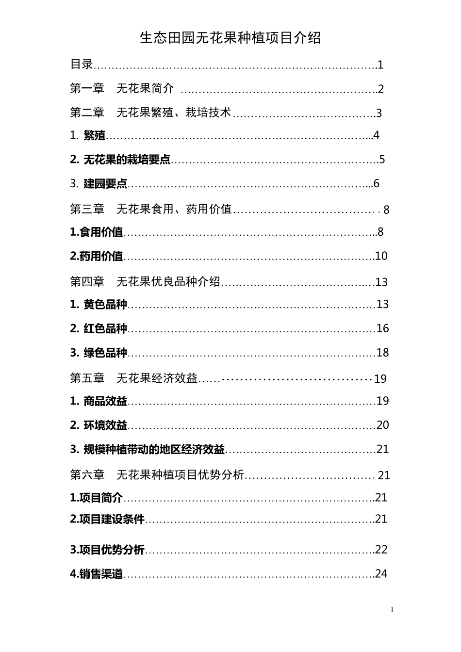 无花果种植可行性报告_第1页