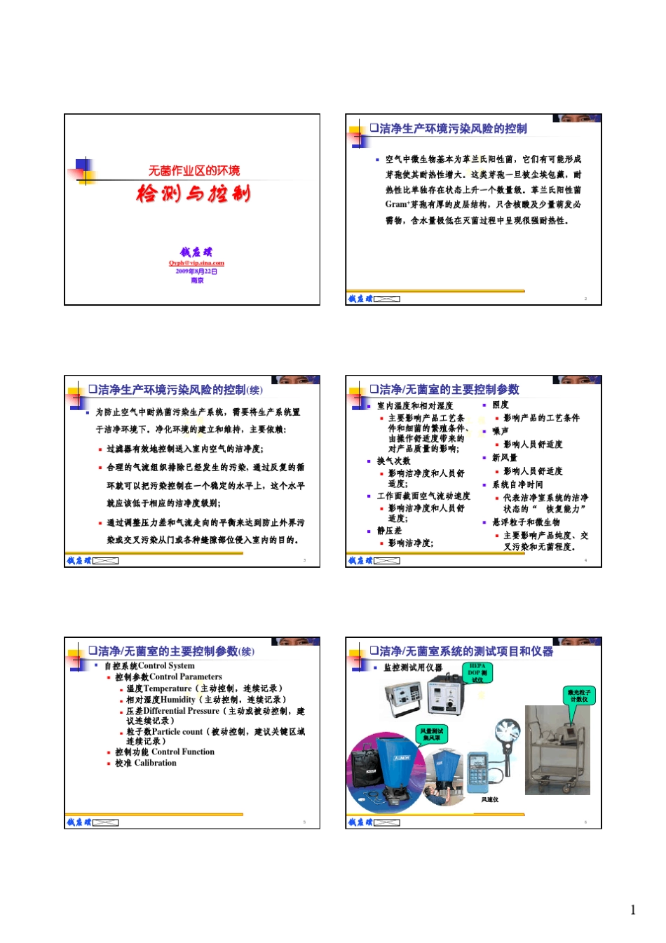 无菌作业区的环境检测和控制_第1页