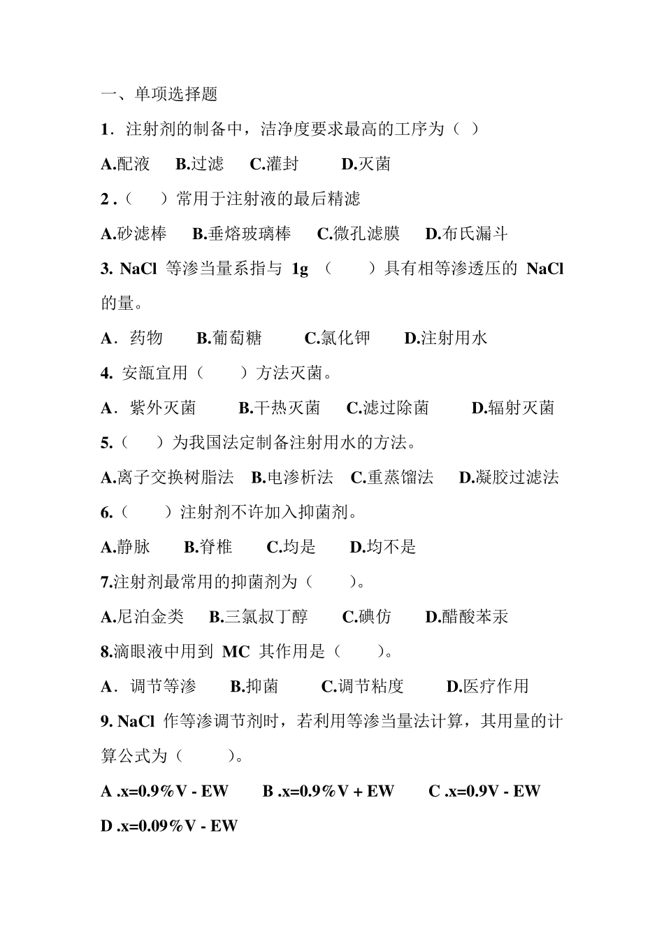 无菌制剂与灭菌制剂复习题_第1页