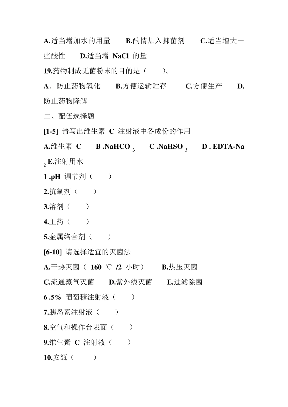 无菌制剂与灭菌制剂复习题_第3页