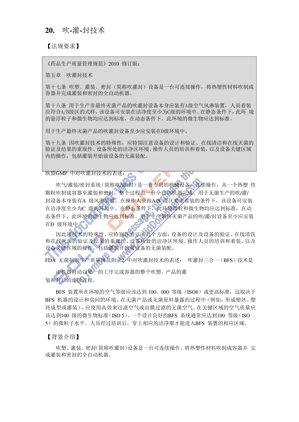 无菌制剂GMP实施指南吹灌封隔离技术章节_第1页