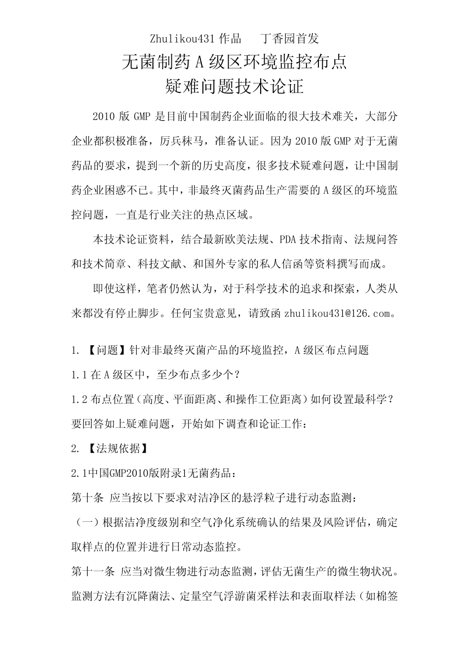 无菌制药A级区环境监控布点疑难问题技术论证_第1页