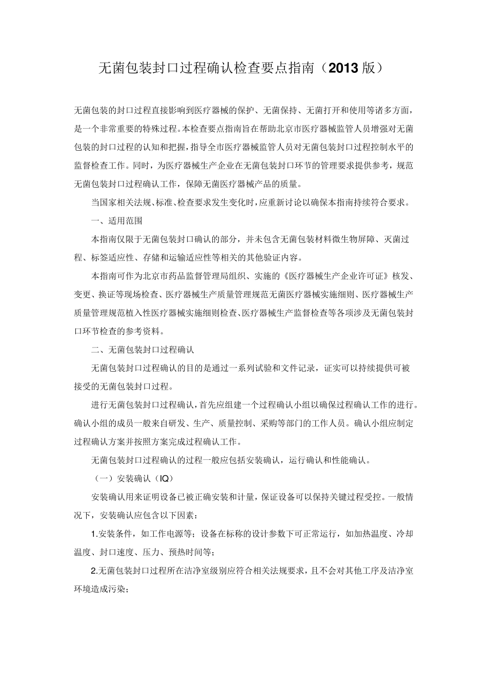 无菌包装封口过程确认检查要点指南(2013版)_第1页