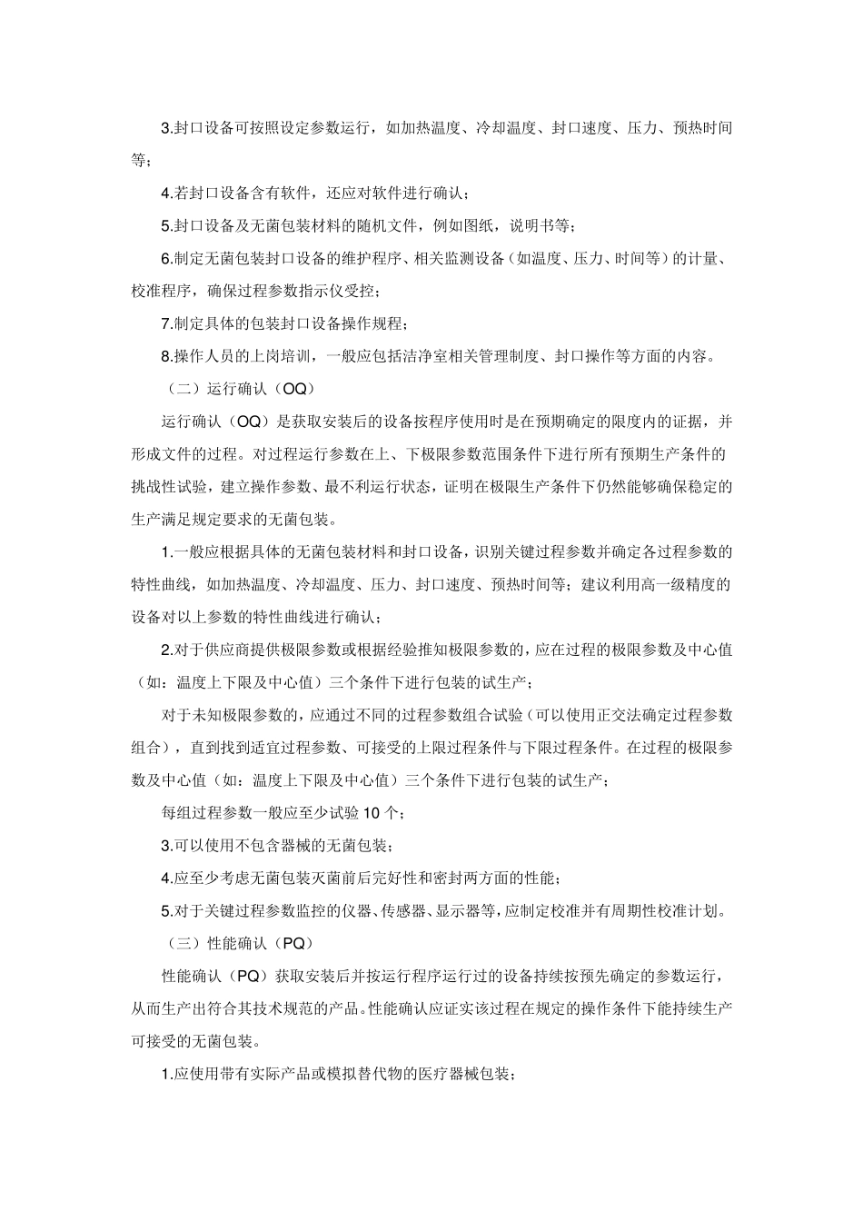 无菌包装封口过程确认检查要点指南(2013版)_第2页