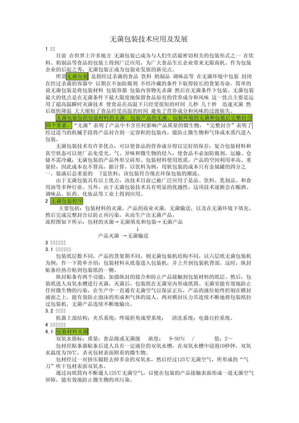 无菌包装技术应用及发展_第1页