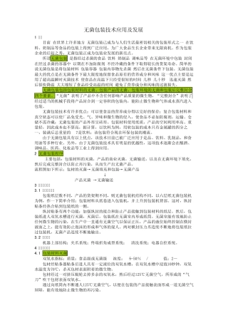无菌包装技术应用及发展