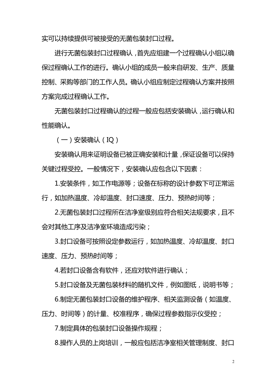 无菌包装封口过程确认检查要点指南(2013版)2013_第2页