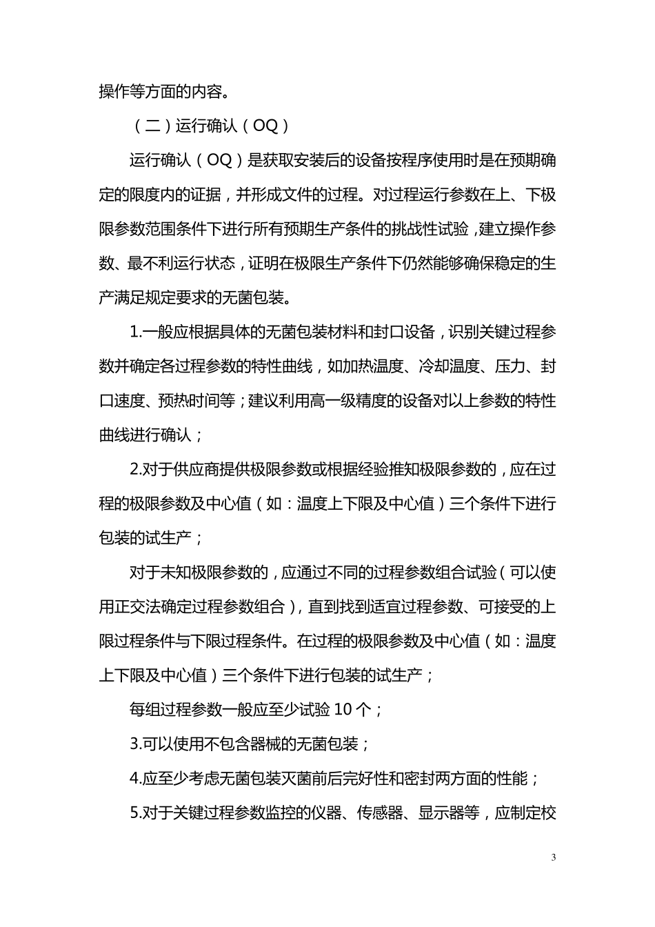 无菌包装封口过程确认检查要点指南(2013版)2013_第3页