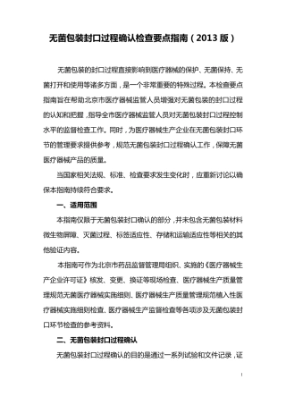 无菌包装封口过程确认检查要点指南(2013版)2013