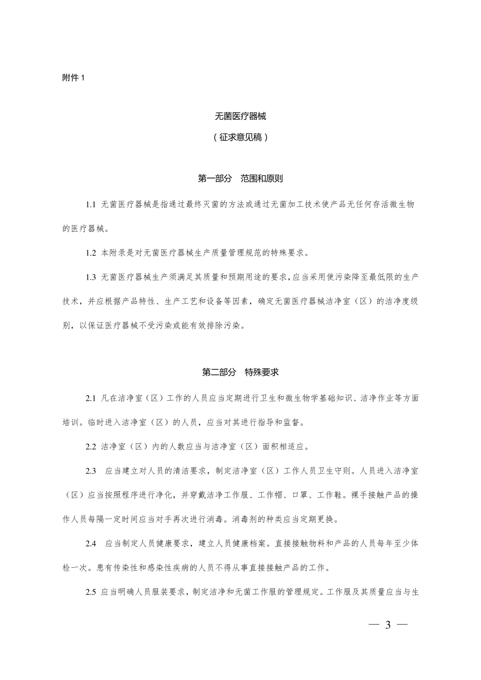 无菌医疗器械_第1页