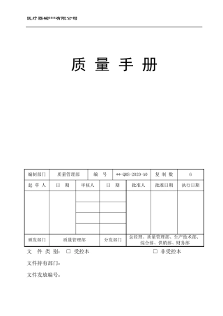 无菌医用口罩医疗器械生产企业质量手册2020最新版