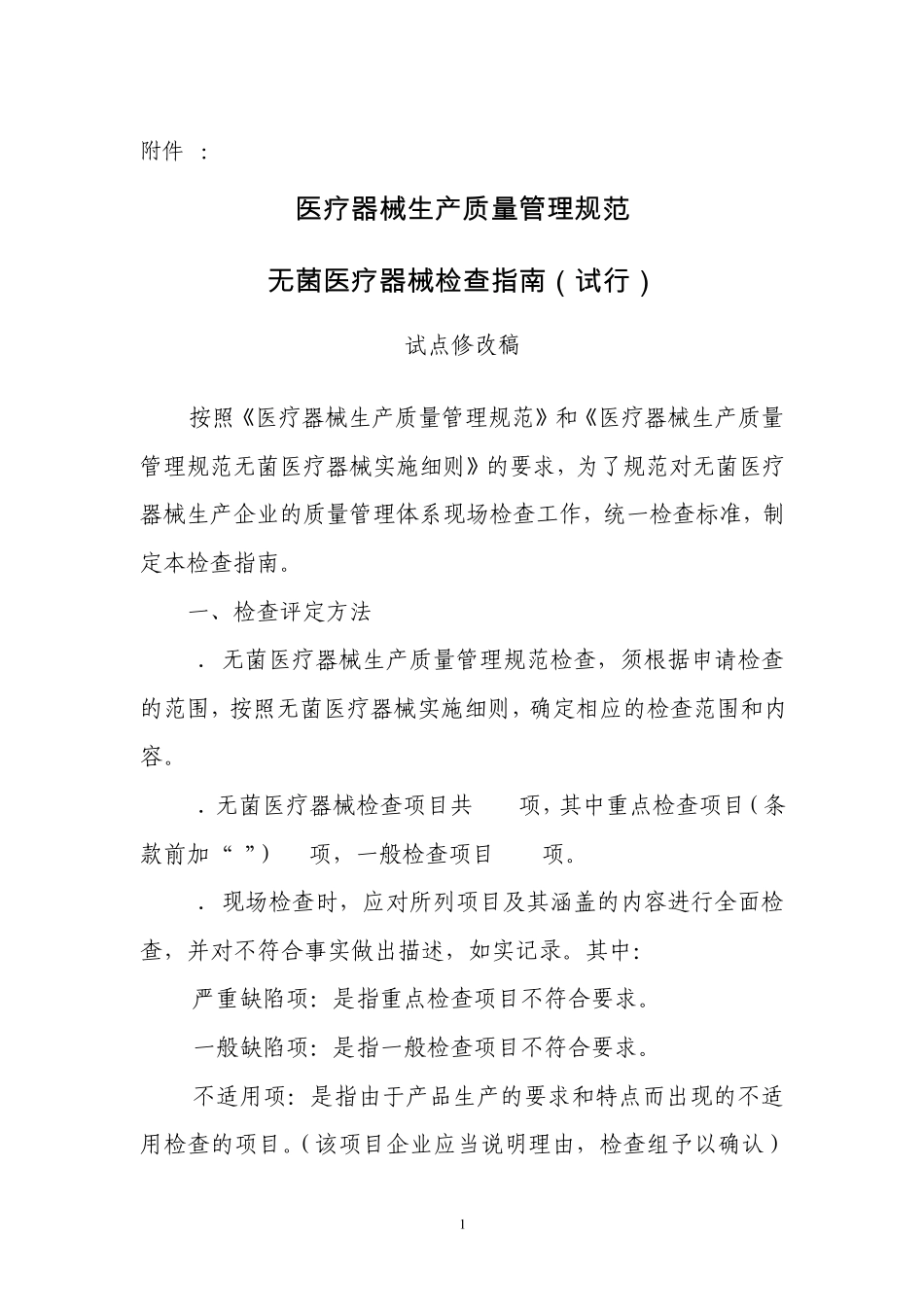 无菌医疗器械检查指南_第1页
