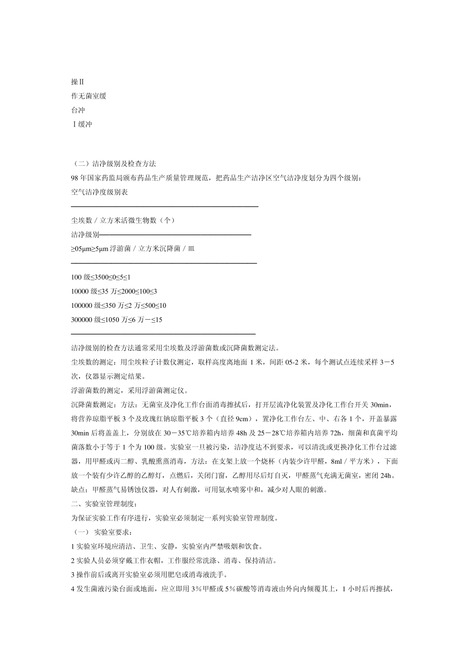无菌及微生物限度检查实验室管理_第2页