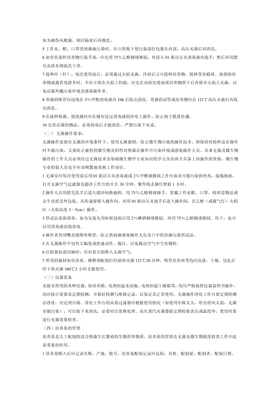 无菌及微生物限度检查实验室管理_第3页