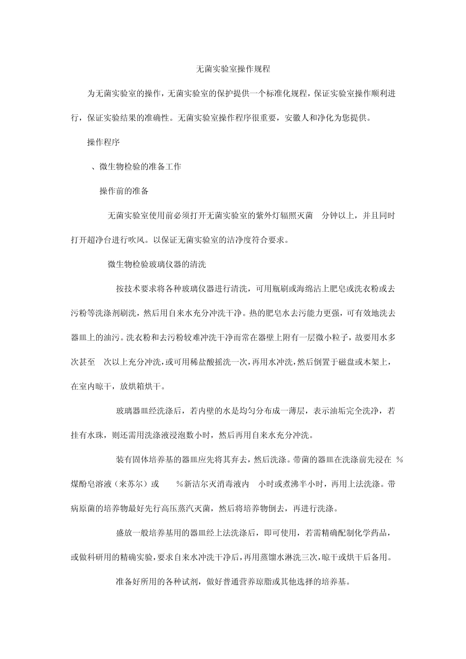 无菌实验室操作规程_第1页