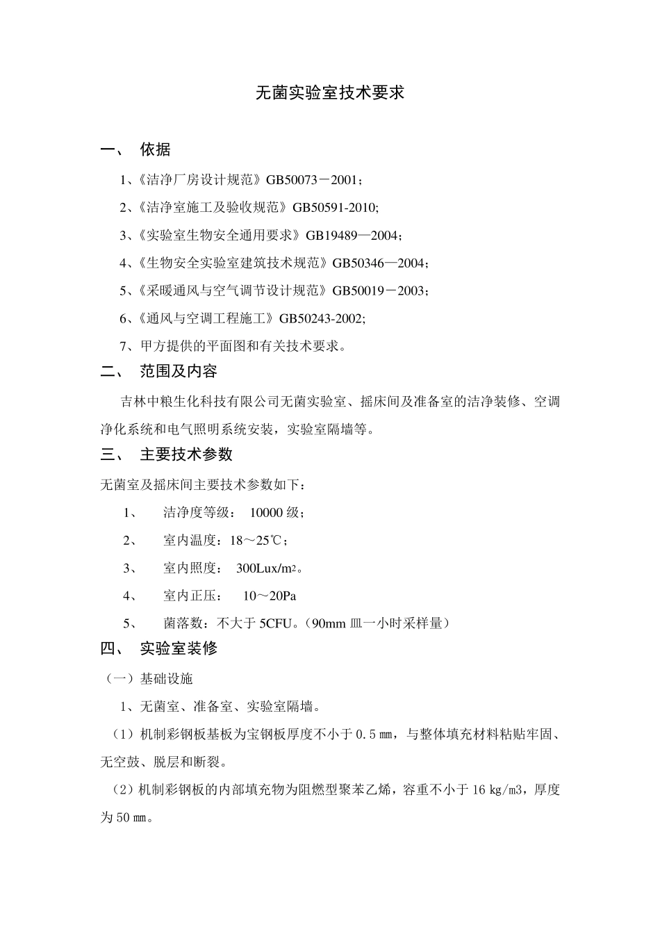 无菌室技术要求_第1页