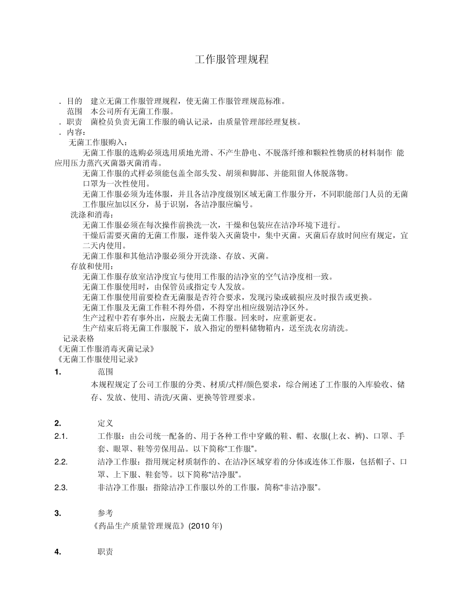 无菌工作服管理规程_第1页
