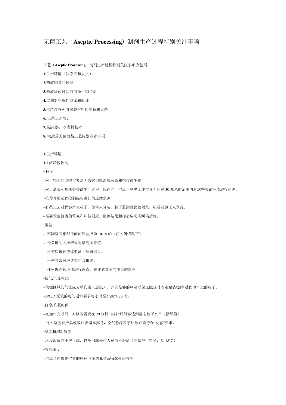 无菌工艺(AsepticProcessing)制剂生产过程特别关注事项_第1页