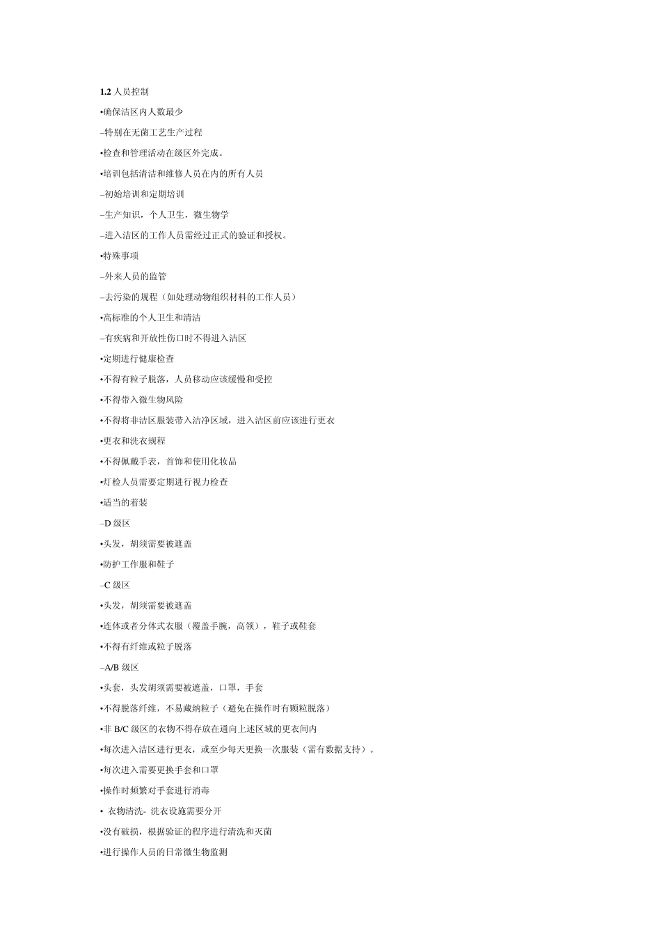 无菌工艺(AsepticProcessing)制剂生产过程特别关注事项_第2页