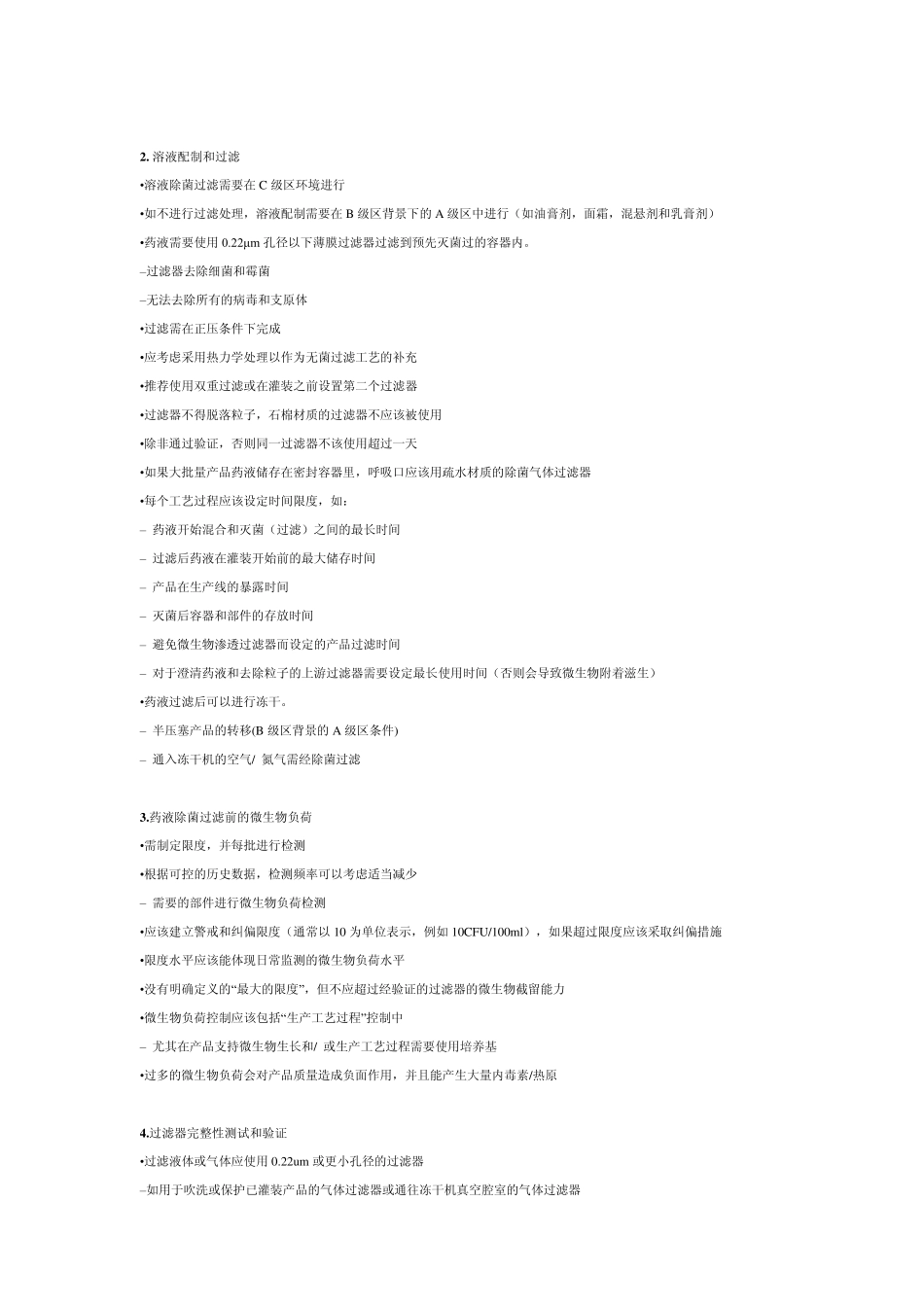 无菌工艺(AsepticProcessing)制剂生产过程特别关注事项_第3页