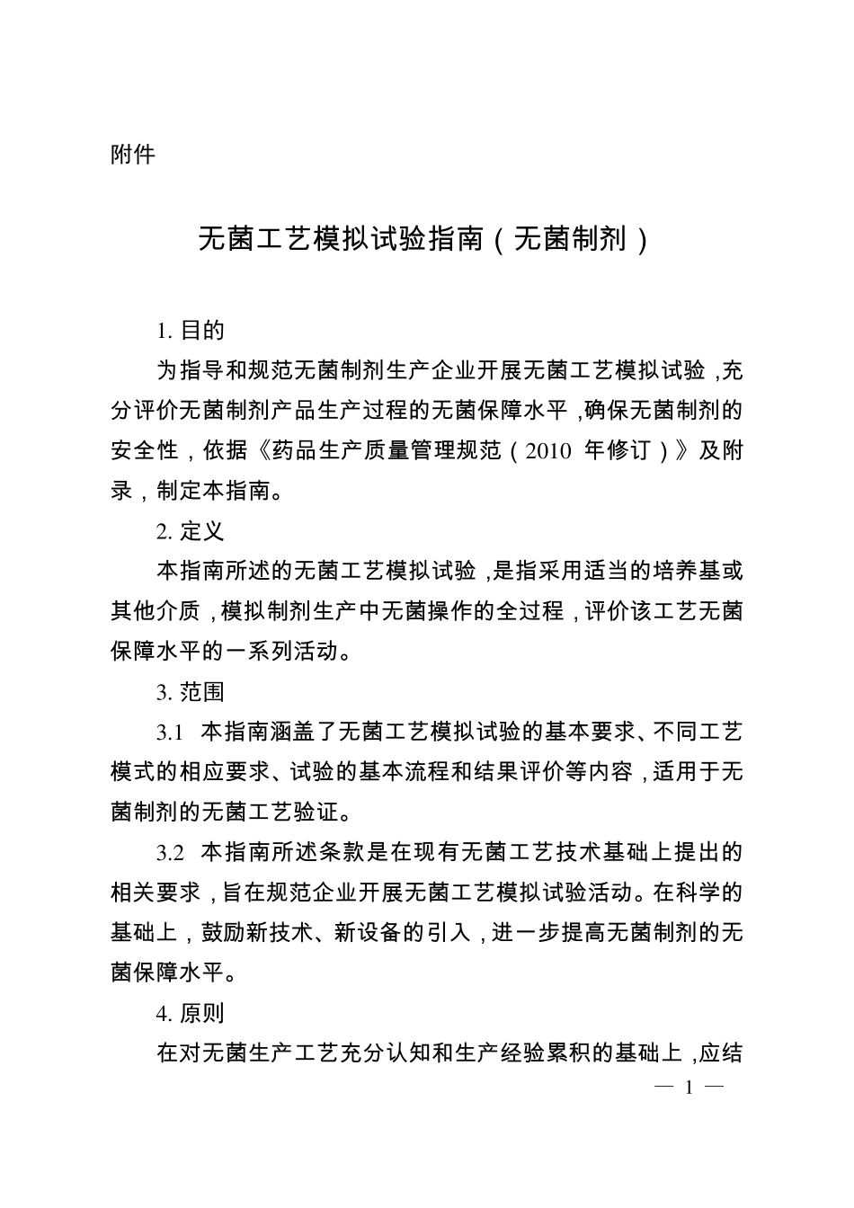 无菌工艺模拟实验指南(无菌制剂)_第1页