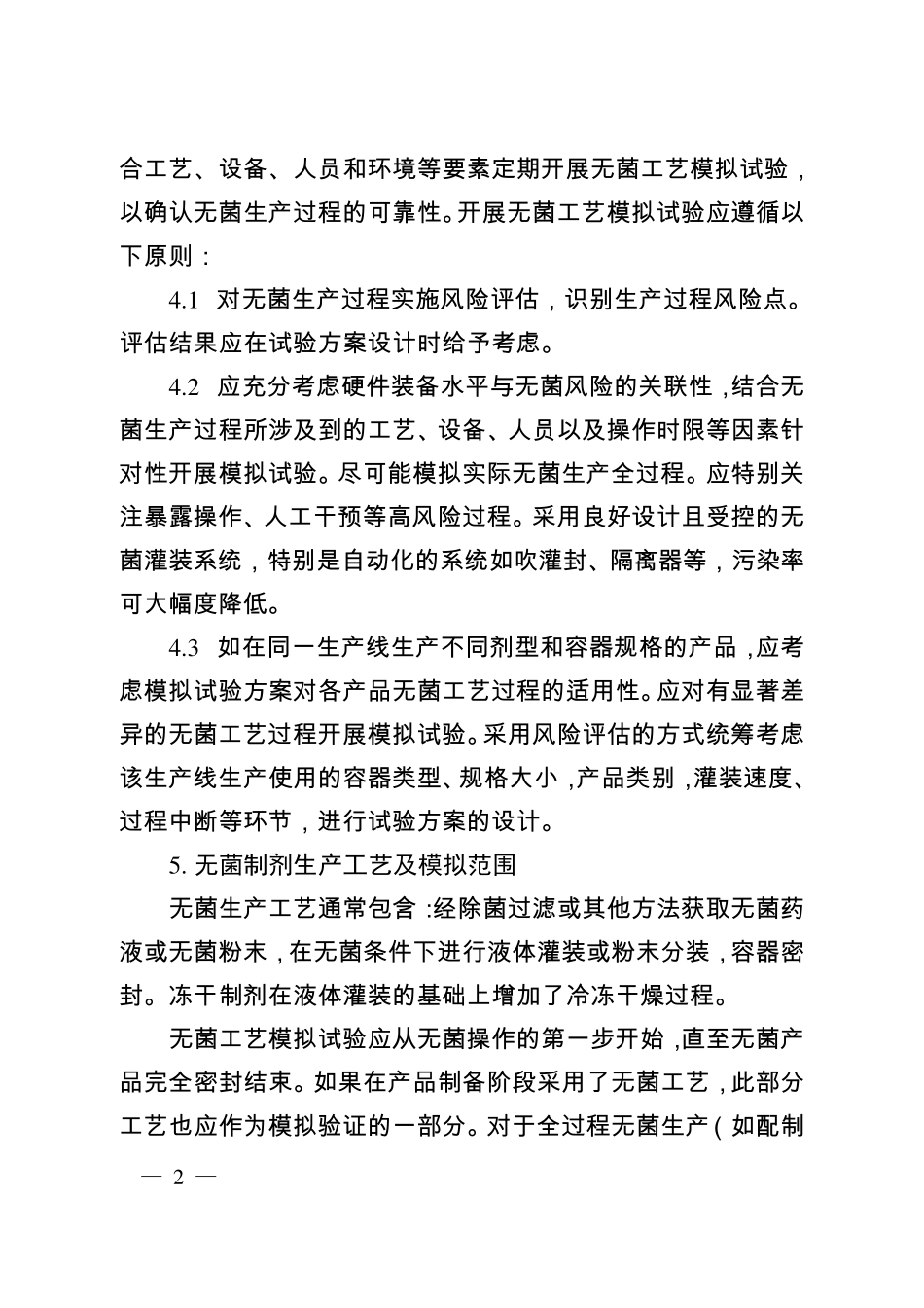 无菌工艺模拟实验指南(无菌制剂)_第2页