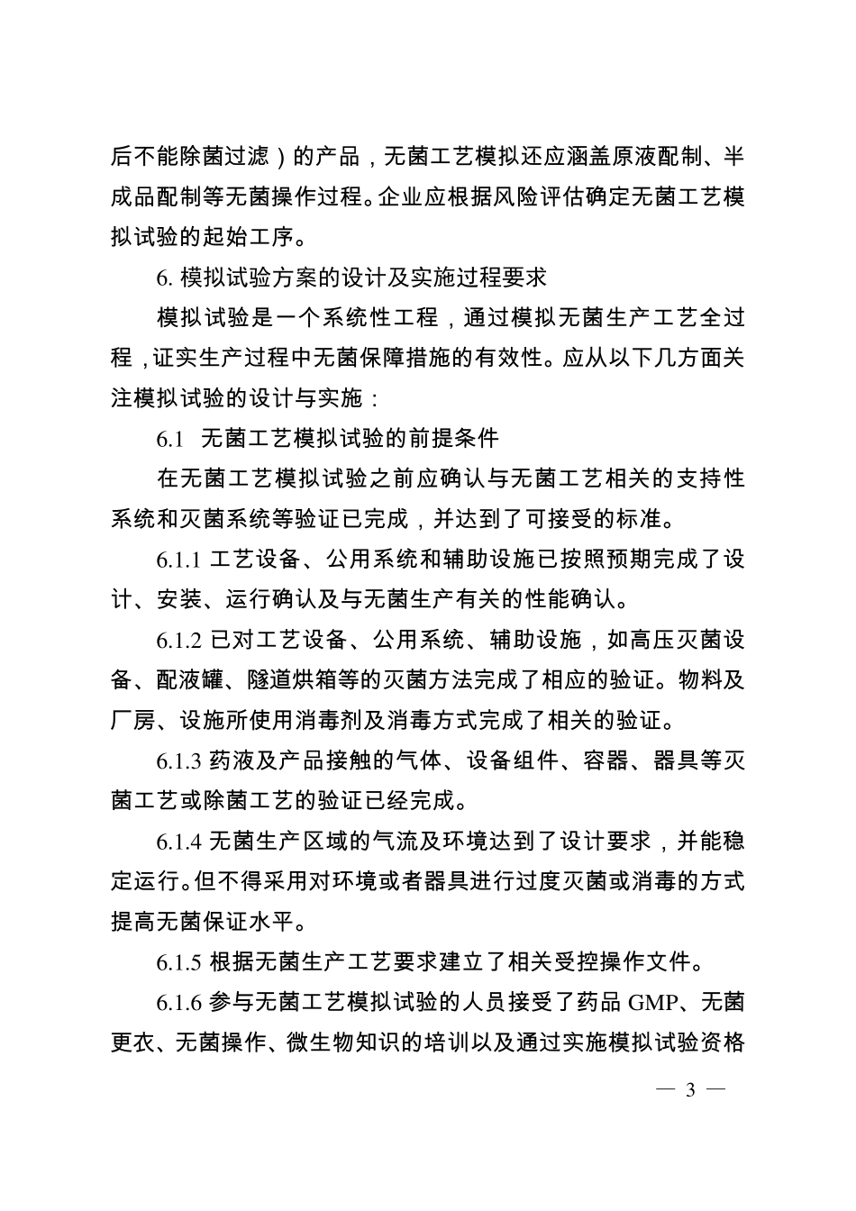 无菌工艺模拟实验指南(无菌制剂)_第3页