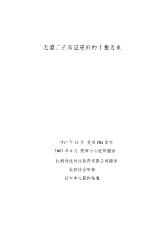 无菌工艺验证资料的申报要求
