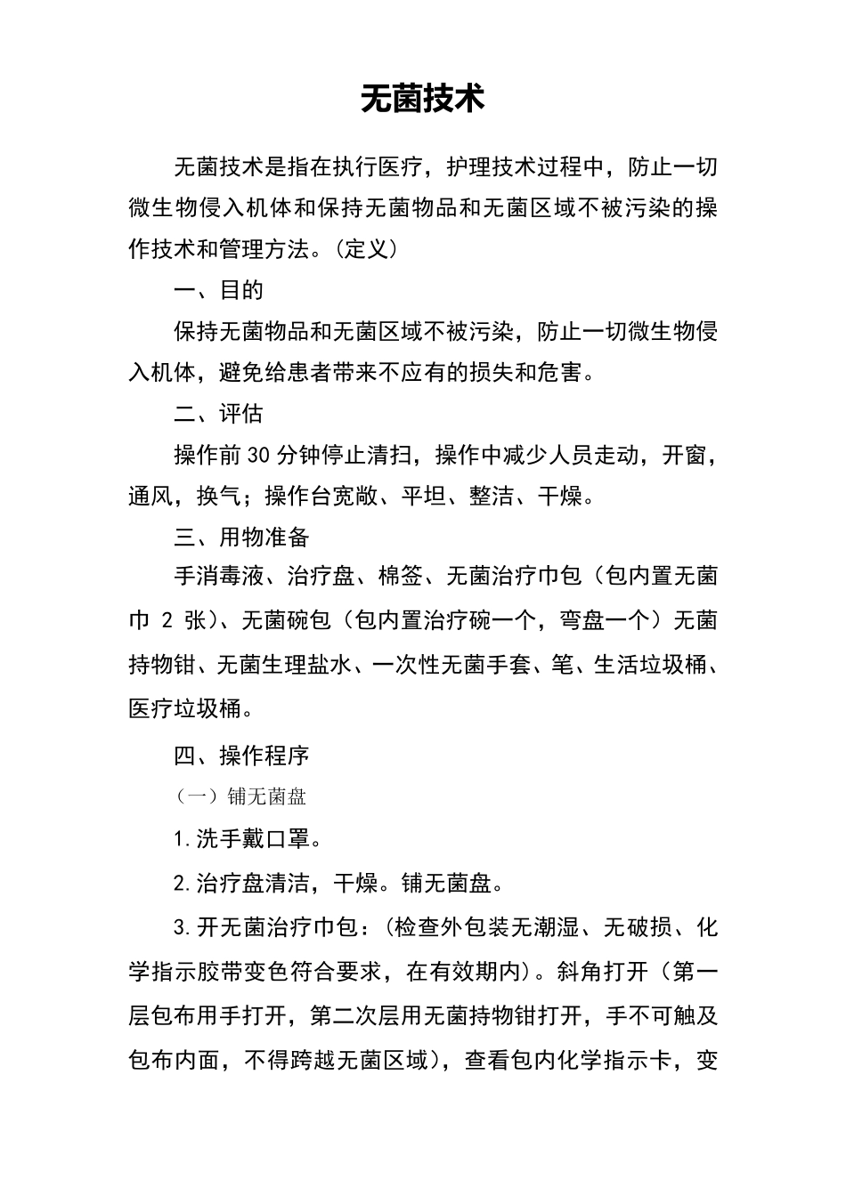 无菌技术及流程图_第1页