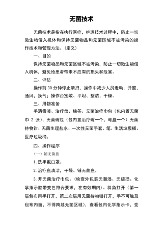 无菌技术及流程图