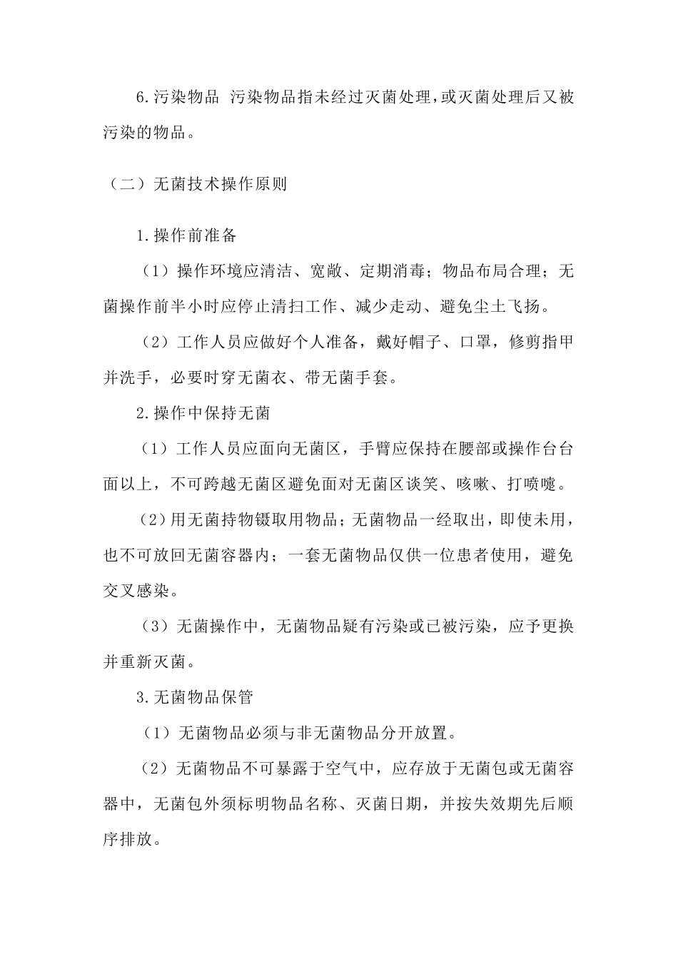 无菌技术培训内容MicrosoftWord文档_第2页