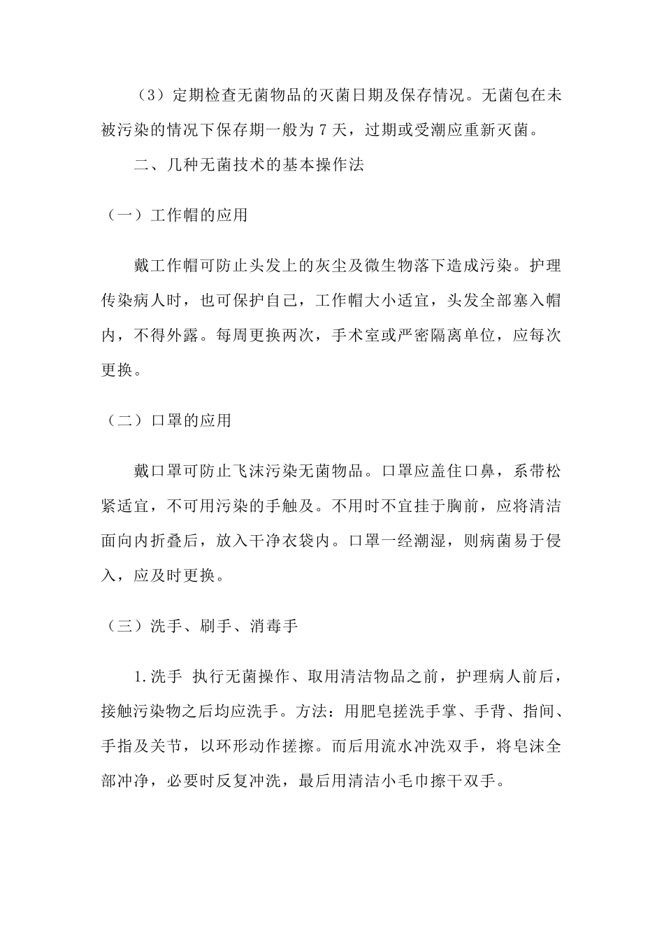 无菌技术培训内容MicrosoftWord文档_第3页