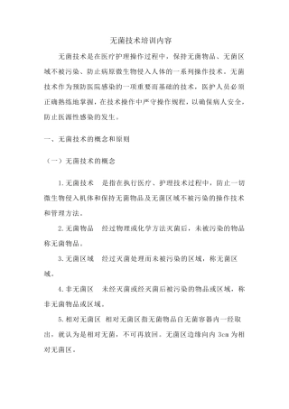 无菌技术培训内容MicrosoftWord文档