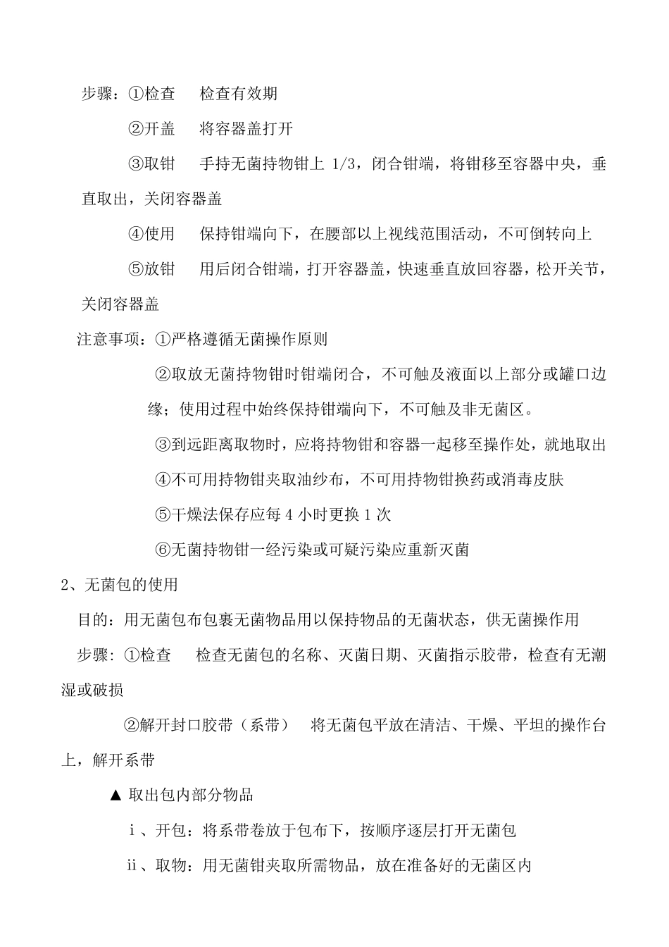 无菌技术基本操作方法_第2页