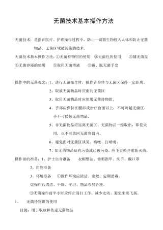 无菌技术基本操作方法