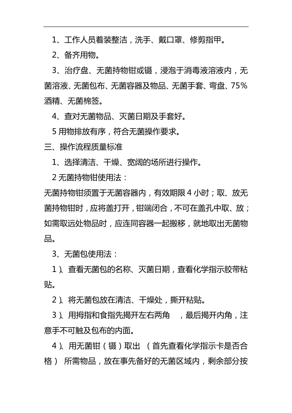无菌技术操作规范流程_第2页