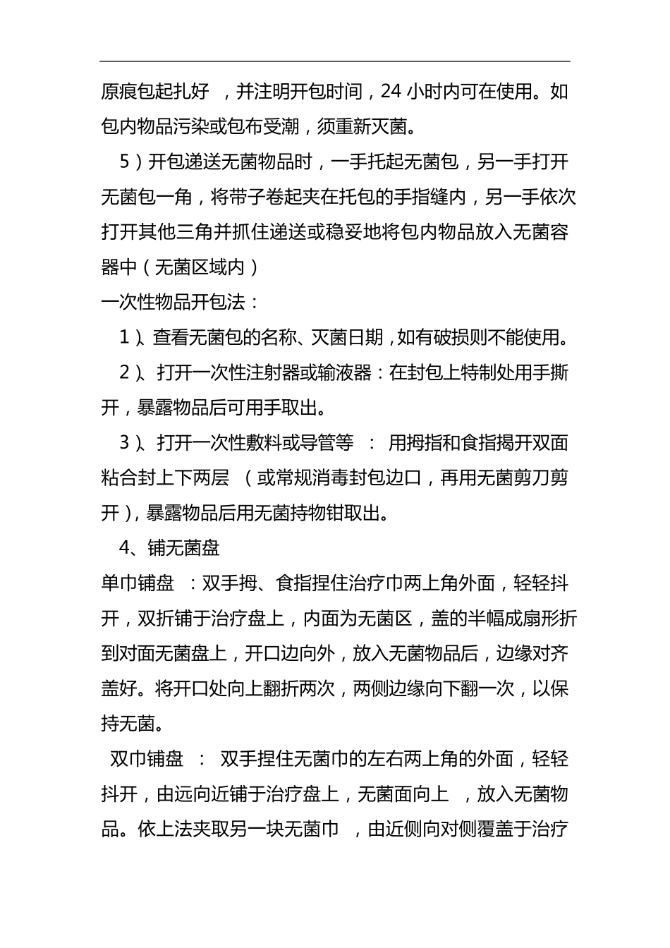 无菌技术操作规范流程_第3页