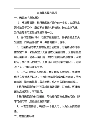 无菌技术操作规范流程
